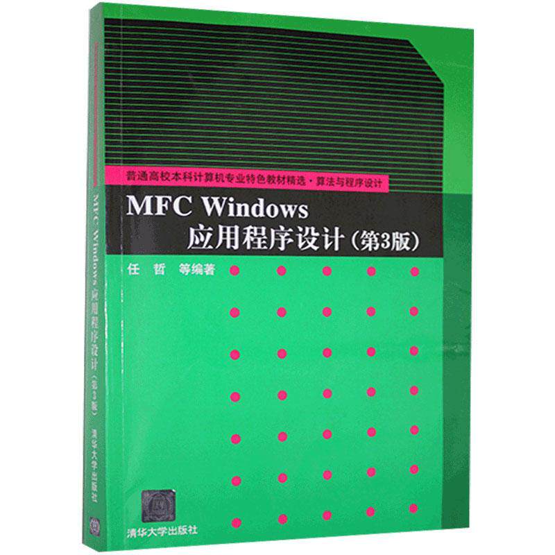 正版 MFCWindows应用程序设计（第3版） 9787302312734 清华大学出版社