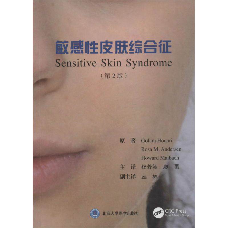 正版 敏感性皮肤综合征(第2版) 9787565919169 北京大学医学出版社