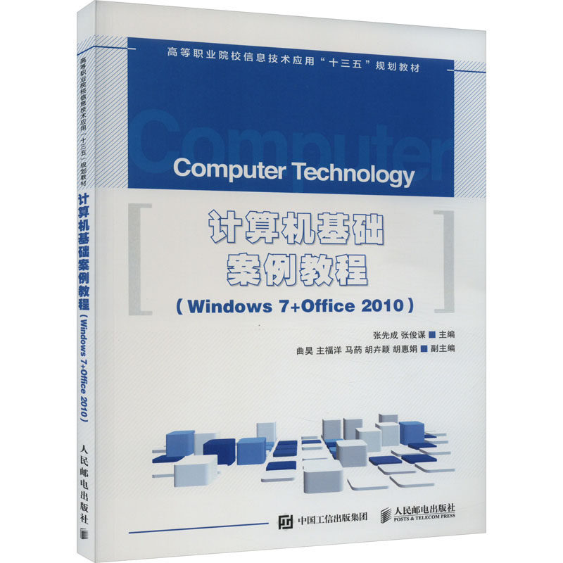 正版 计算机基础案例教程(Windows7+Office2010) 9787115463289 人民邮电出版社