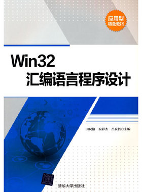正版 Win32汇编语言程序设计 9787302476948 清华大学出版社