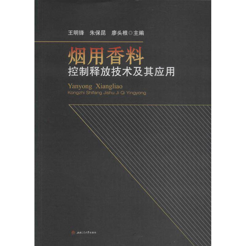正版 烟用香料控制释放技术及其应用 9787564344931 成都西南交大出版社有限公司
