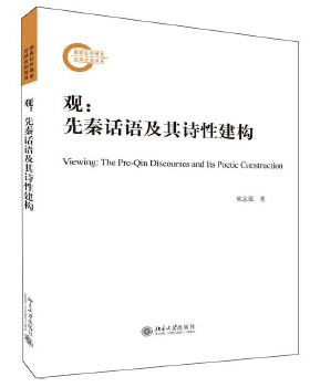 正版 观:先秦话语及其诗性建构:the pre-Qin discourses and its poetic construction 9787301320747 北京出版社