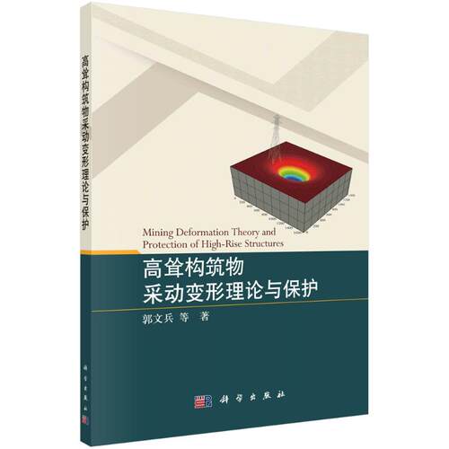 正版 高耸构筑物采动变形理论与保护 9787030719652 科学出版社