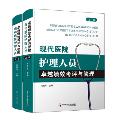 YX 现代医院护理人员绩效考评与管理上下册 9787504688040 中国科学技术 任真年  万华军  旸  主编