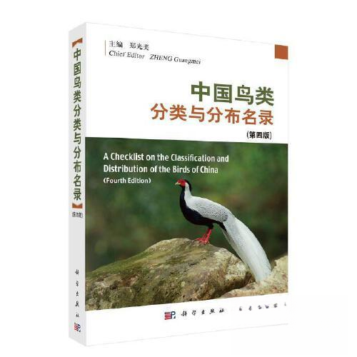 正版 中国鸟类分类与分布名录（第四版） 9787030754165 科学出版社