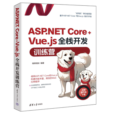 ML ASPNET Core+Vuejs全栈开发训练营 9787302651031 清华大学 南荣相如