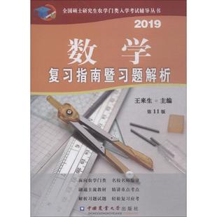 正版 数学复习指南暨习题解析 第11版 2019 9787565520709 中国中国中国农业出版社出版社大学出版社