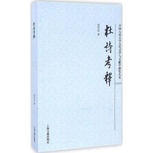 正版 杜诗考释 9787532582754 上海古籍出版社