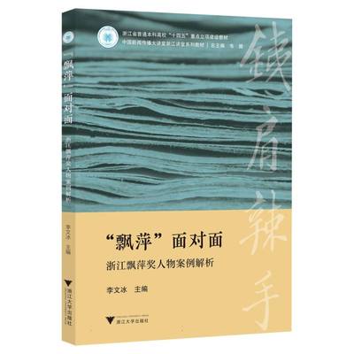正版 “飘萍”面对面：浙江飘萍奖人物案例解析 9787308263887 浙江大学
