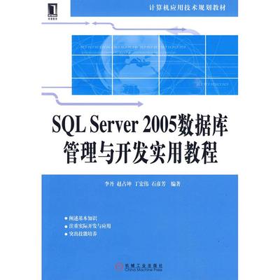 正版 SQLServer2005数据库管理与开发实用教程 9787111286684 机械工业出版社