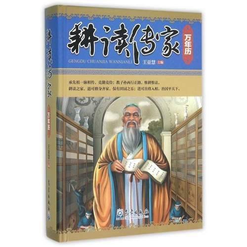 正版 耕读传家万年历(精) 9787502963170 气象