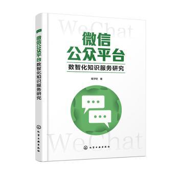 正版 微信公众平台数智化知识服务研究 9787122455024 化学工业出版社