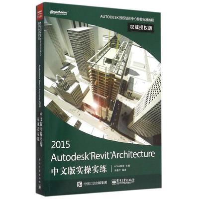 正版 Autodesk Revit Architecture 2015中文版实操实练威授版 9787121258978 电子工业出版社