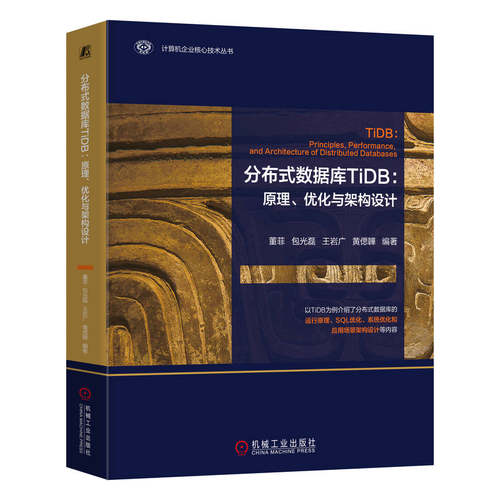 正版 分布式数据库TiDB：原理、优化与架构设计      董菲 包光磊 王岩广 黄偲韡 9787111772231 机械工业出版社