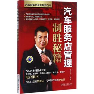 正版 汽车服务店管理制胜秘籍 9787111576648 机械工业出版社