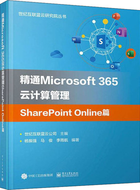 正版 精通Microsoft365云计算管理SharePoint Online篇 9787121432637 电子工业出版社