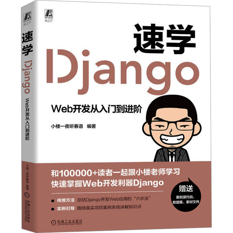 正版 速学Django Web开发从入门到进阶 9787111744634 机械工业出版社