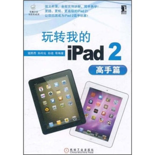 玩转我 iPad 寇圆圆 9787111357971 机械工业