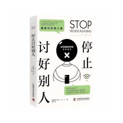正版 停止讨好别人：how to start saying no, set healthy boundaries, and express yourself 9787504696960 中国科学技术出版社