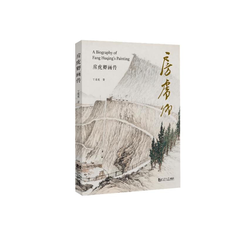 正版 房虎卿画传 9787576513233 同济大学出版社