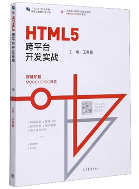 正版 HTML5跨平台开发实战(高等职业教育计算机类课程MOOC+SPOC教材) 9787040536706 高等教育