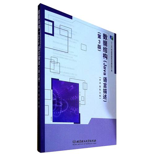 正版 数据结构:Java语言描述 9787568278522 北京理工大学出版社