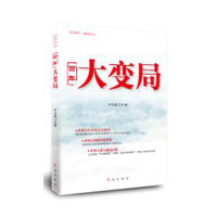 正版 百年大变局 9787505148840 红旗出版社