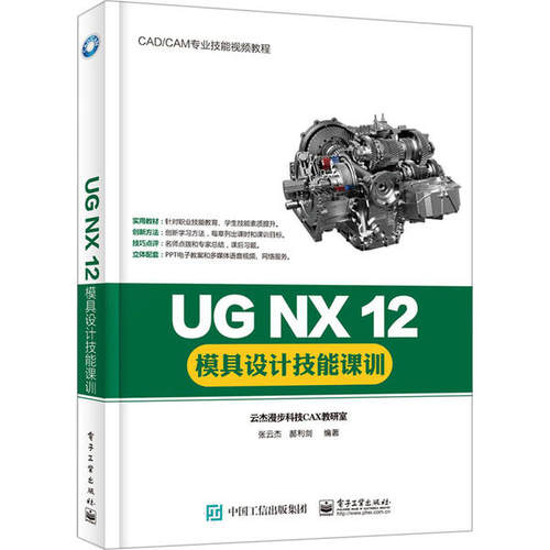 正版 UG NX 12模具设计技能课训 9787121388019 电子工业出版社