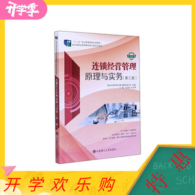 正版 连锁经营管理原理与实务 马凤棋,时应峰,新世纪教材编审委员会 大连理工大学出版社 9787568523103 大连理工大学出版社