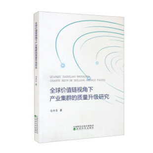 经济科学出版 正版 9787521832488 质量升级研究 社 全球价值链视角下产业集群