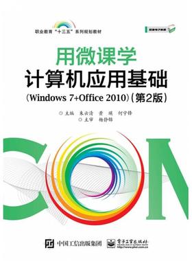 正版 用微课学计算机应用基础(Windows7+Office2010第2版职业教育十三五系列规划教材) 9787121363573 电子工业