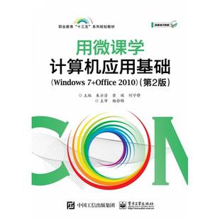 用微课学计算机应用基础 9787121363573 Windows7 职业教育十三五系列规划教材 电子工业 Office2010第2版 正版