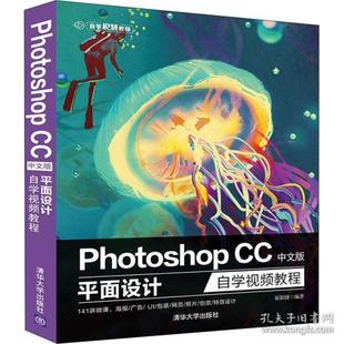 Photoshop 清华大学出版 CC中文版 9787302507154 社 平面设计自学视频教程 正版