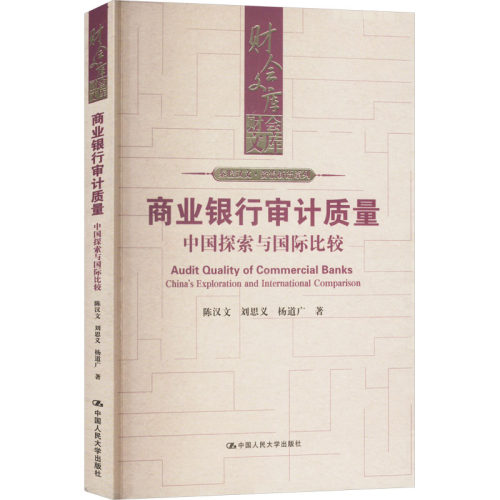 正版 商业银行审计质量：中国探索与国际比较（财会文库） 9787300334769 中国人民大学出版社