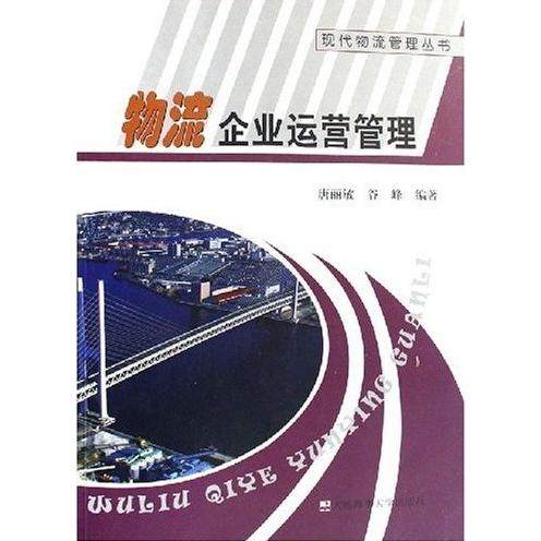 正版 物流企业运营管理 9787563219049 大连海事大学出版社