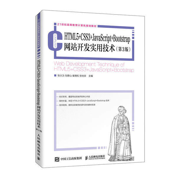 正版 HTML5+CSS3+JavaScript+Bootstrap网站开发实用技术(第3版21世纪高等教育计算机规划教材) 9787115528339 人民邮电出版社