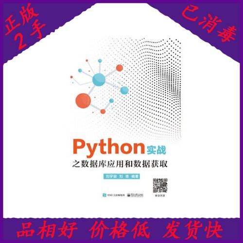正版 Python实战之数据库应用和数据获取 9787121362972 电子工业出版社