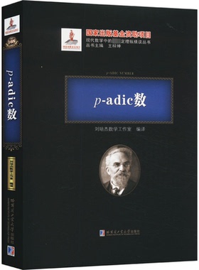 正版 p-adic数 9787560399256 哈尔滨工业大学出版社