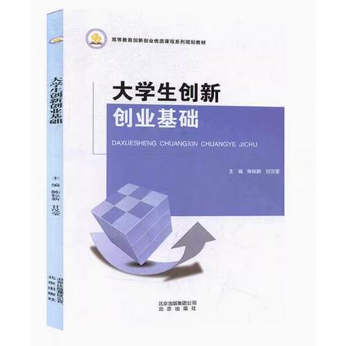 正版 大学生创新创业基础 9787200120547 北京
