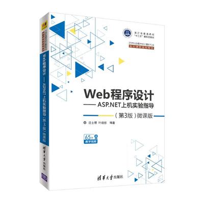 正版 WEB程序设计:ASP.NET上机实验指导(第3版微课版)/沈士根 9787302514107 清华大学出版社