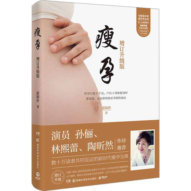 正版 瘦孕 增订升级版 9787535794284 湖南科学技术出版社