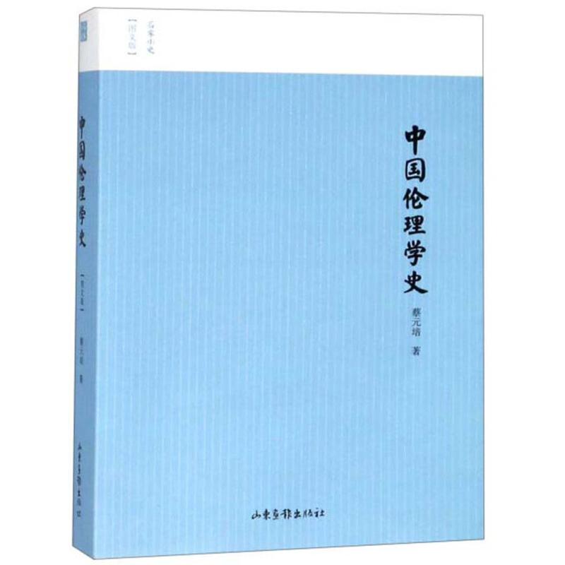 正版 名家小史——中国伦理学史(图文版) 9787547427118 山东画报