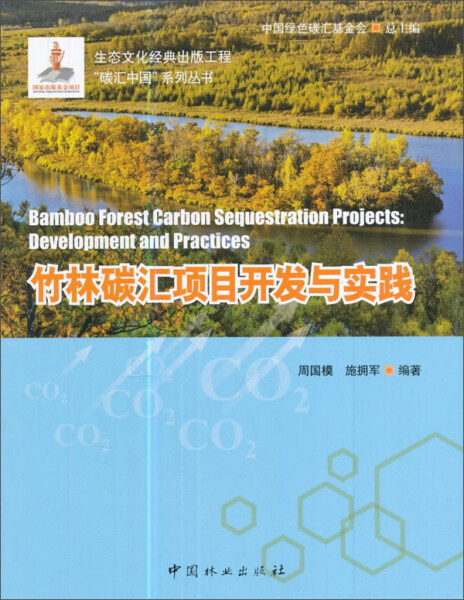 RH 竹林碳汇项目开发与实践 9787503889608 中国林业 周国模，施拥军