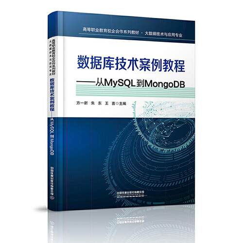 正版 高等职业教育校企合作系列教材?大数据技术与应用专业:数据库技术案例教程——从MySQL到MongoDB 9787113271381