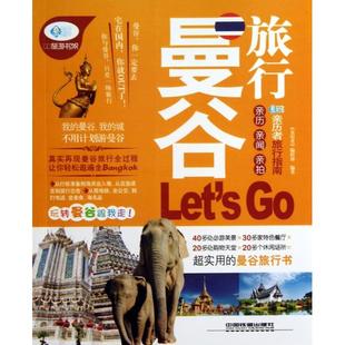 9787113171650 正版 亲历者旅行指南 曼谷旅行Let’s 中国铁道