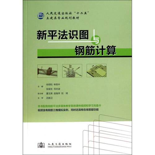 正版 新平法识图与钢筋计算(人民交通出版社十二五土建类专业规划教材) 9787114098031 人民交通