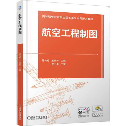 正版 航空工程制图 9787111789871 机械工业出版社