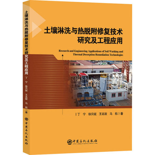 正版 土壤淋洗与热脱附修复技术研究及工程应用 9787511470898 中国石化出版社