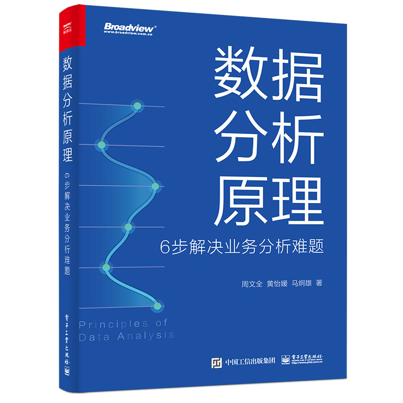 正版 数据分析原理:6步解决业务分析难题 9787121444531 电子工业出版社