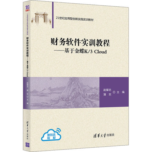 正版 财务软件实训教程——基于金蝶K/3 Cloud 9787302586821 清华